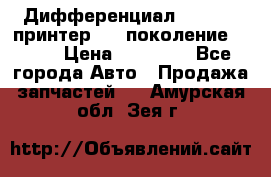   Дифференциал   46:11 Cпринтер 906 поколение 2006  › Цена ­ 86 000 - Все города Авто » Продажа запчастей   . Амурская обл.,Зея г.